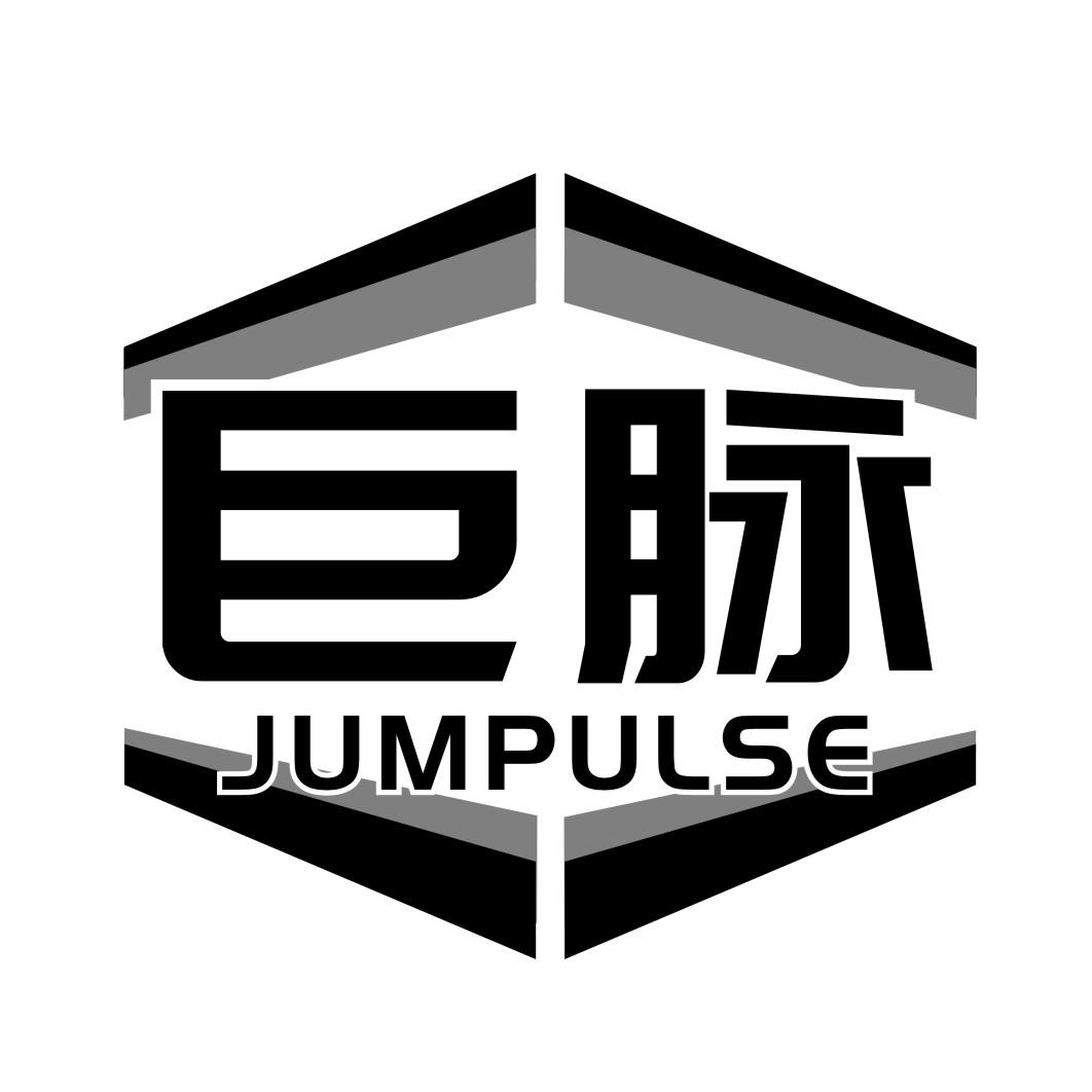 巨脉JUMPULSE