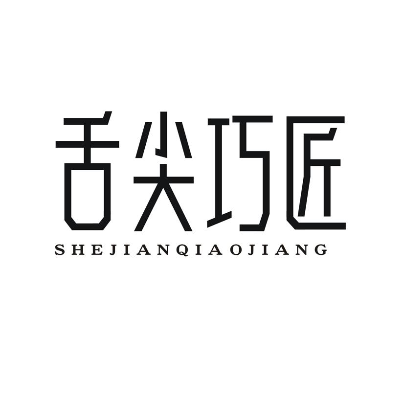 舌尖巧匠