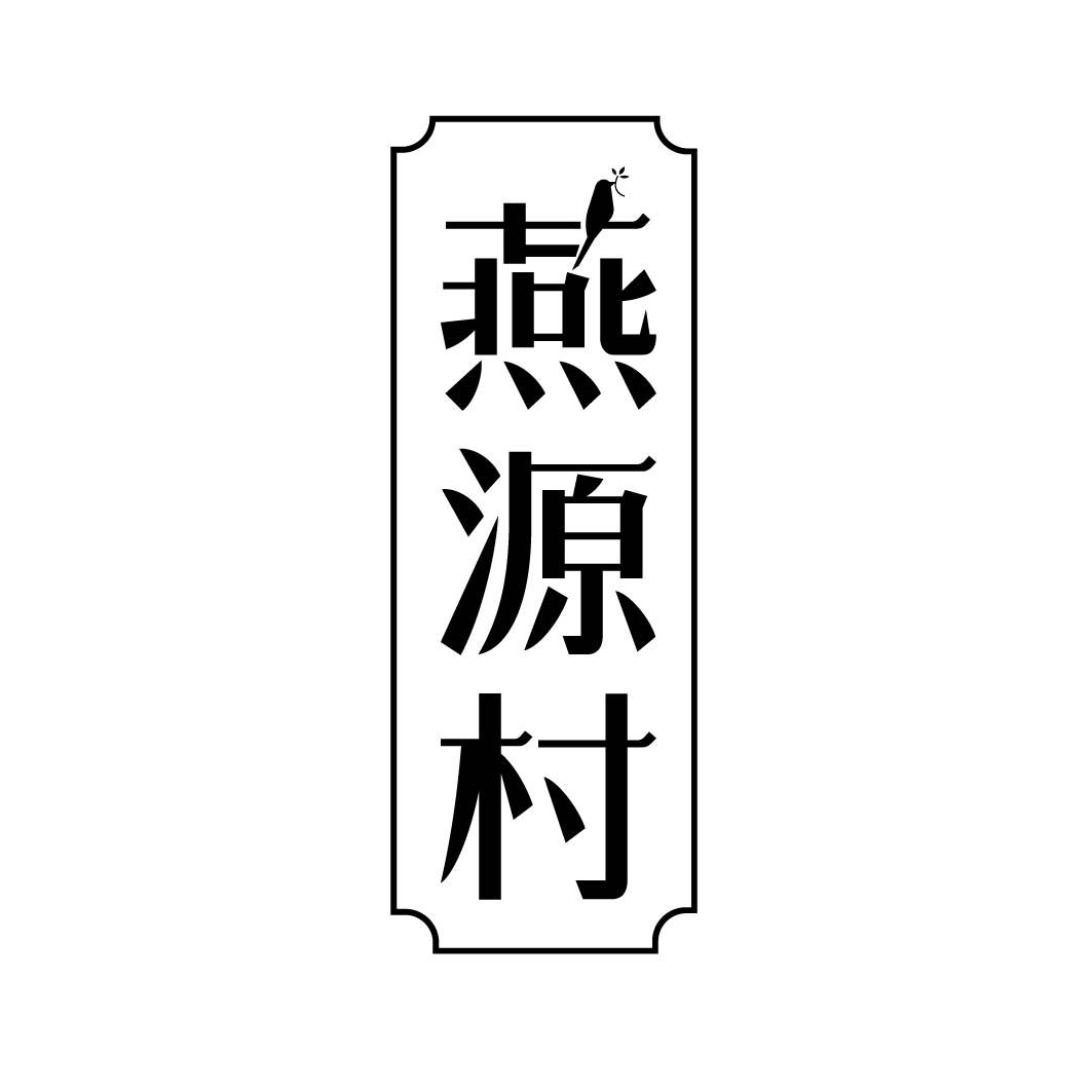 燕源村      （29.30同名）