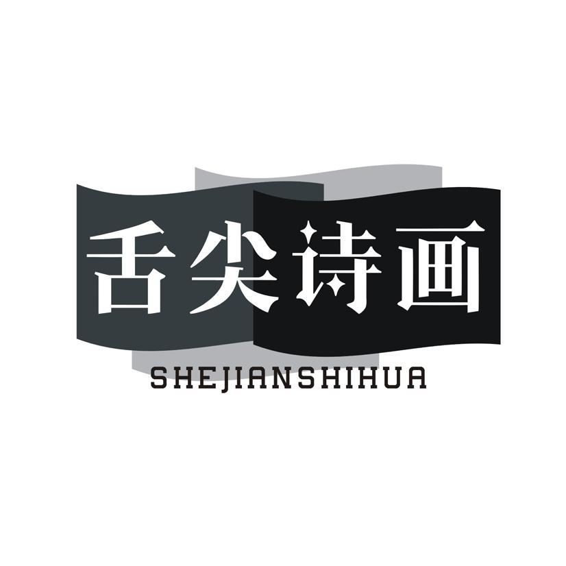 舌尖诗画