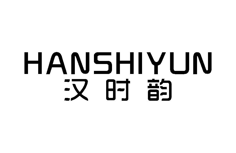 汉时韵