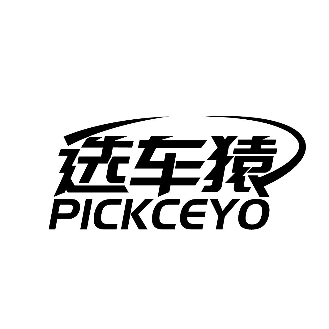 选车猿
PICKCEYO