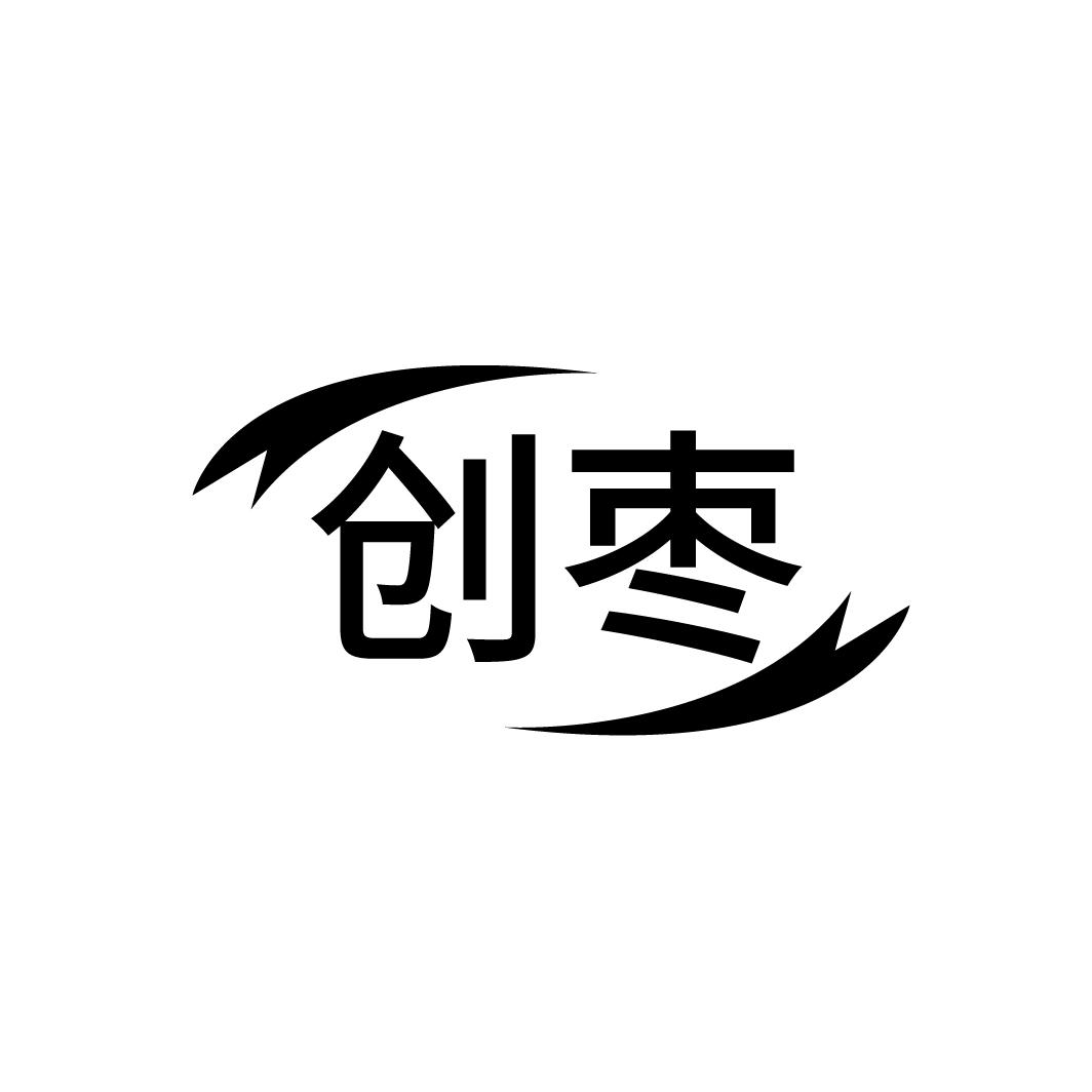 创枣
