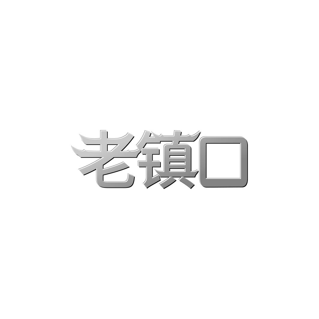 老镇口