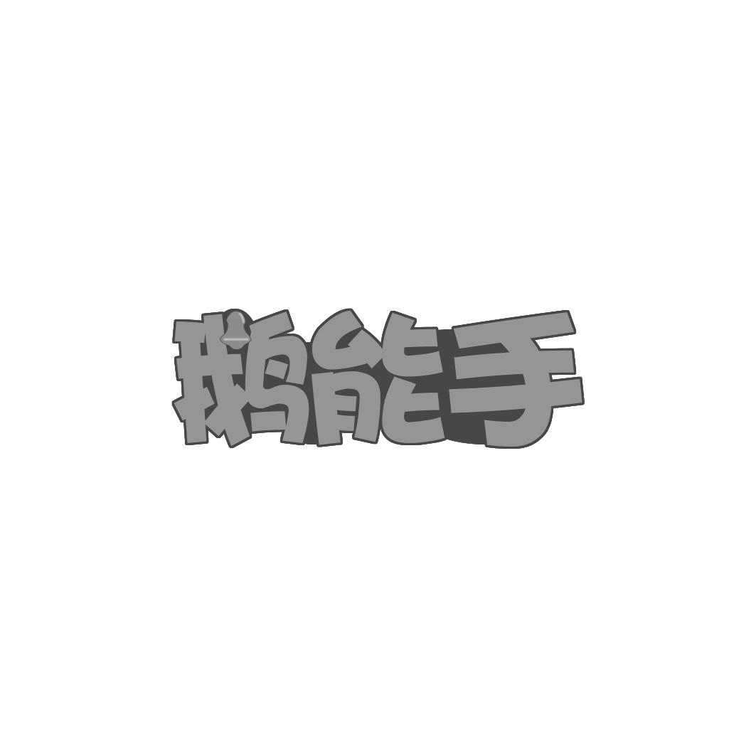 鹅能手