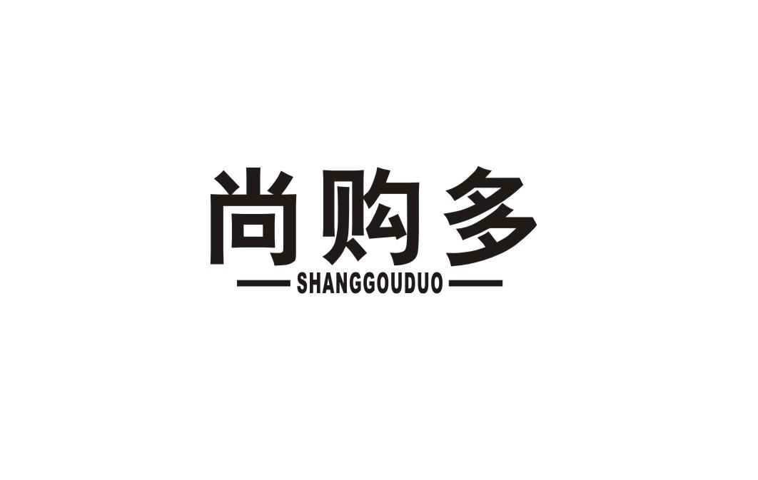 尚购多