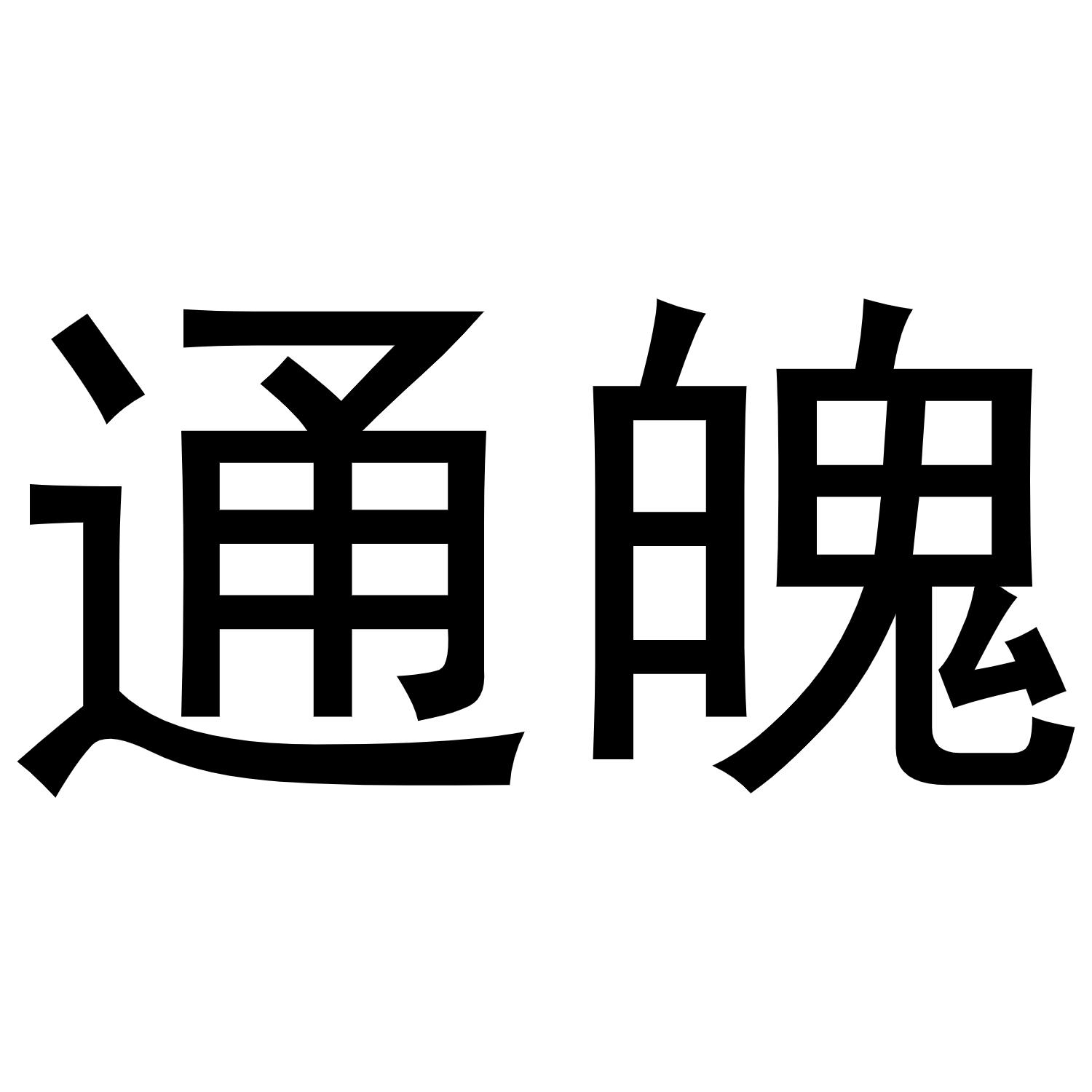 通魄
