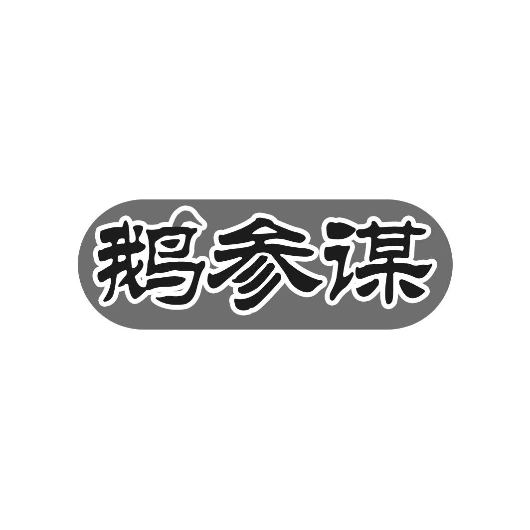 鹅参谋