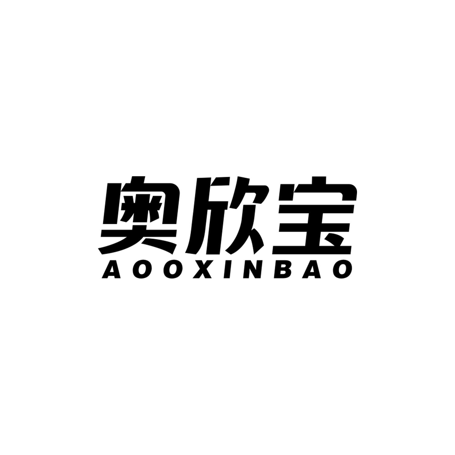 奥欣宝
AooXinBao