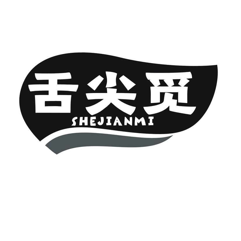 舌尖觅
