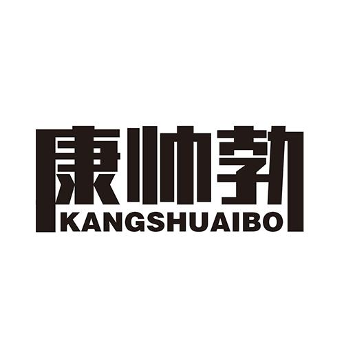 康帅勃