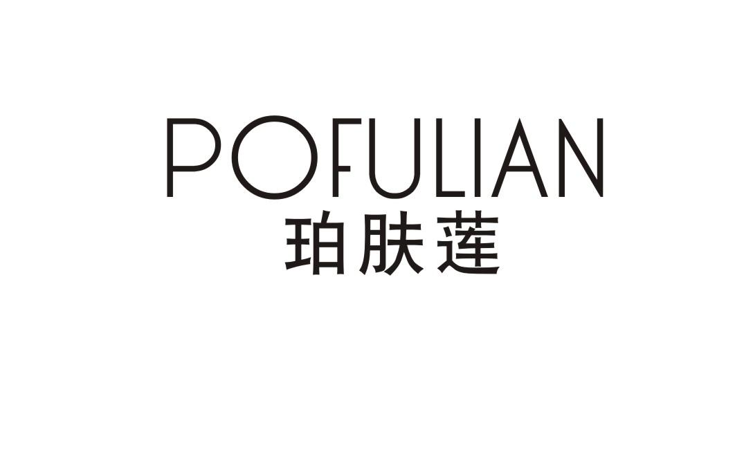 珀肤莲
