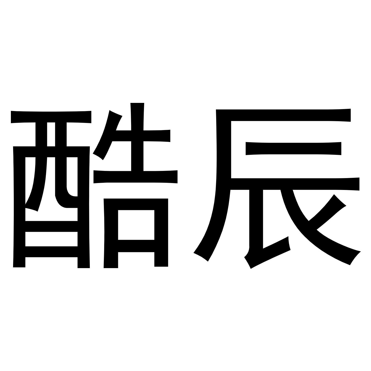 酷辰