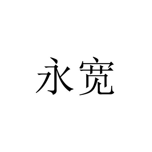 永宽