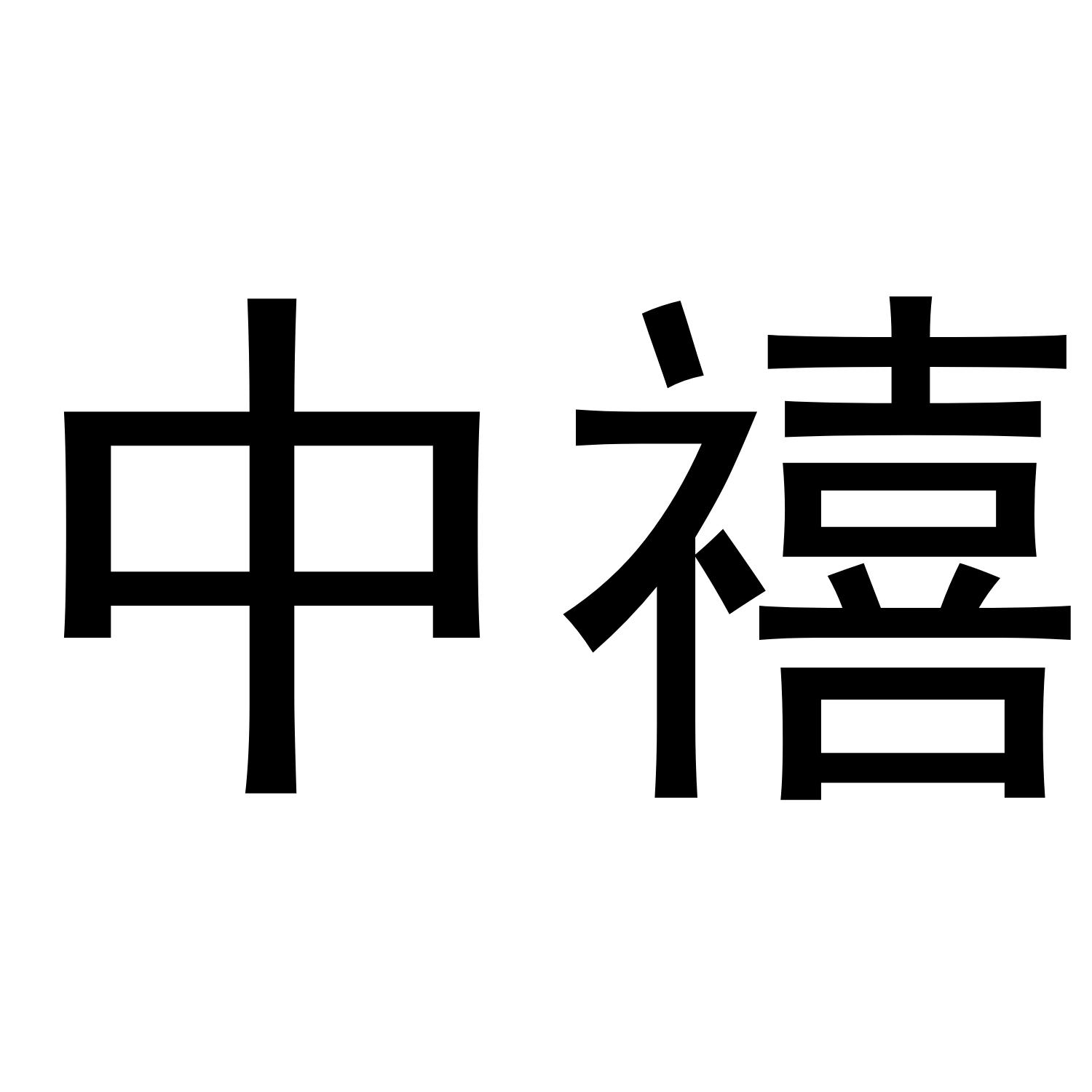 中禧