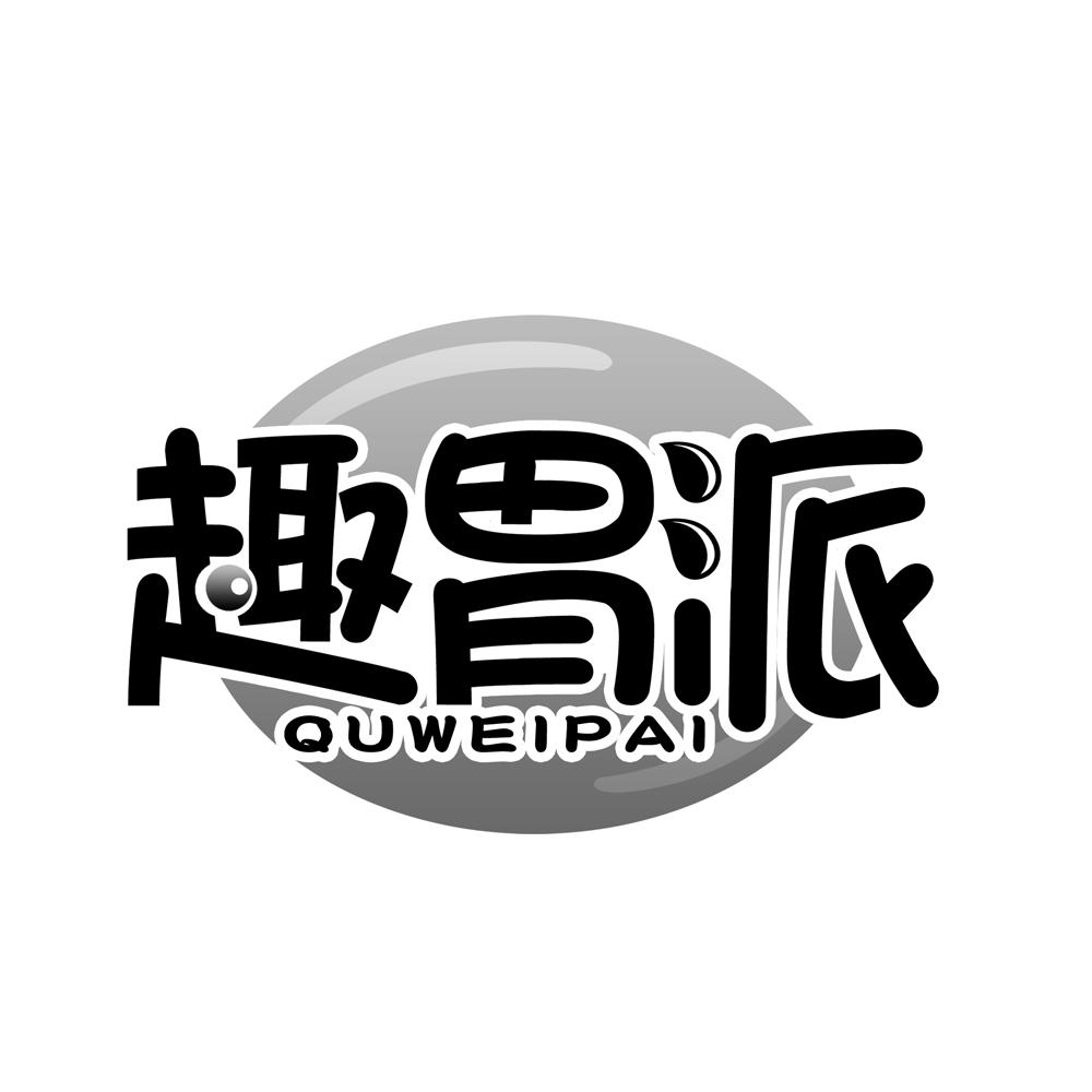 趣胃派