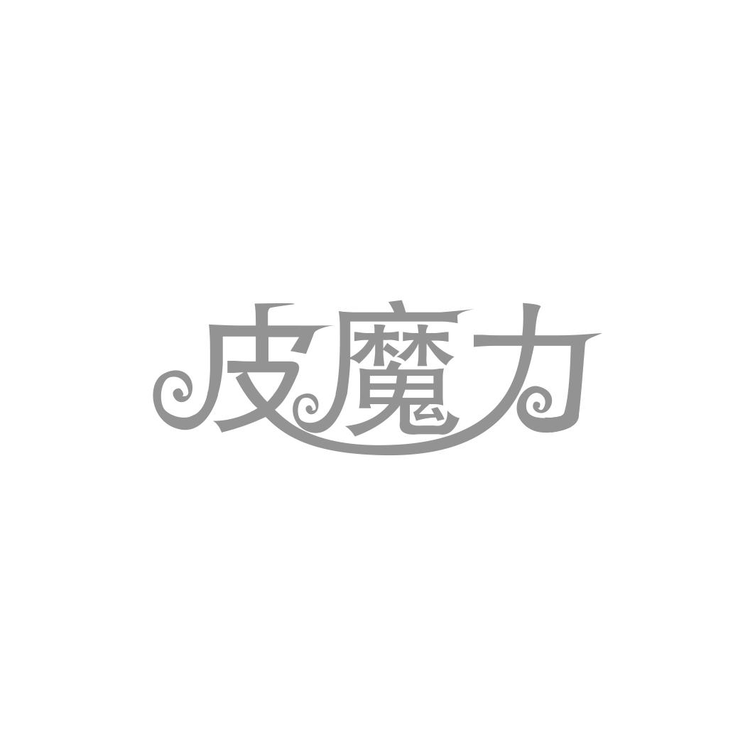 皮魔力