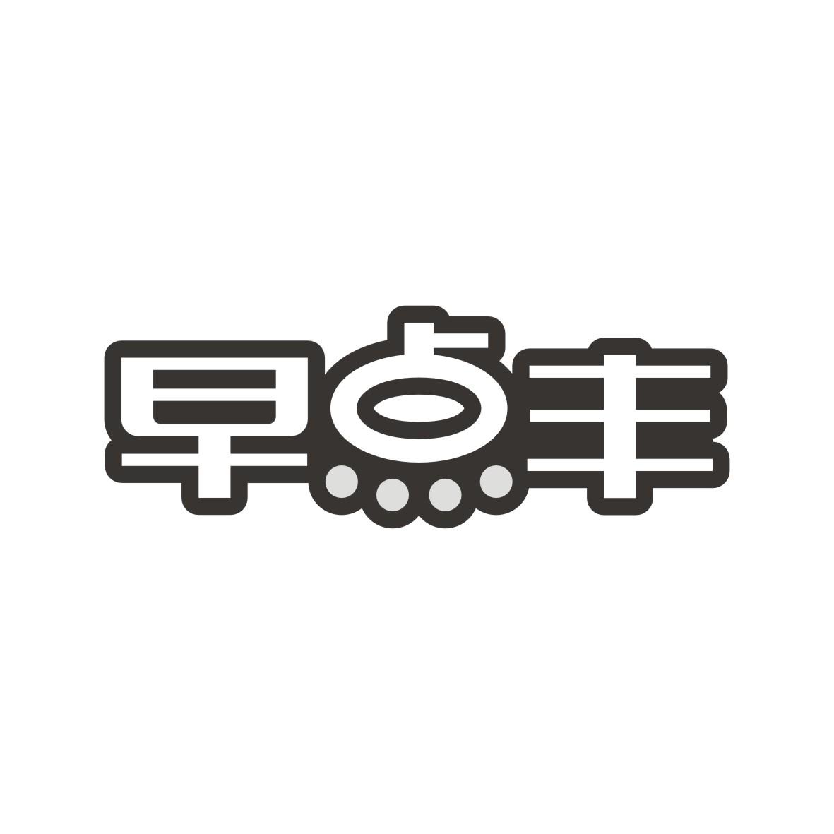 早点丰