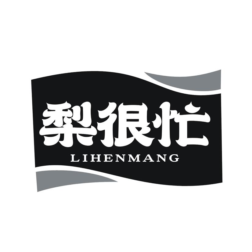 梨很忙