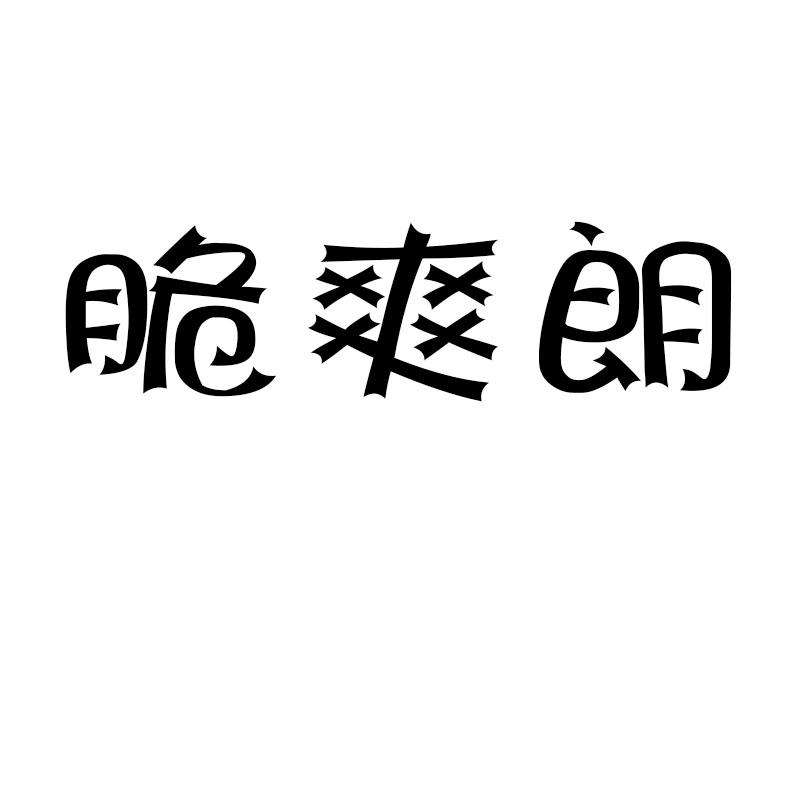 脆爽朗