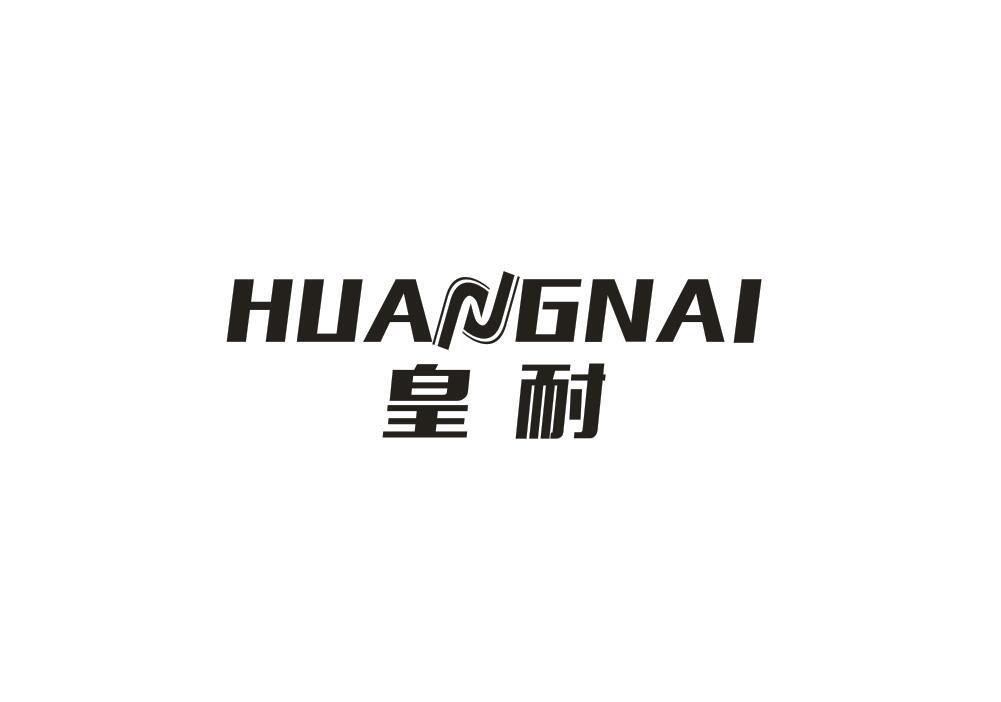 皇耐