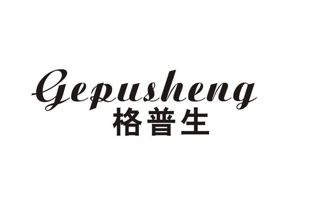 格普生