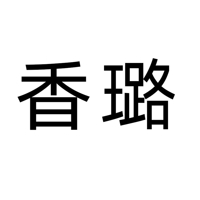 香璐