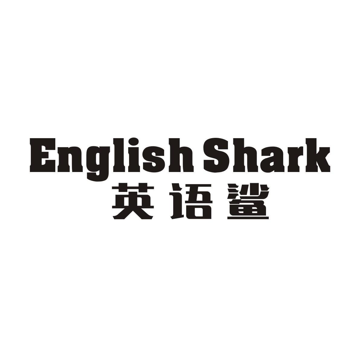 英语鲨ENGLISH SHARK