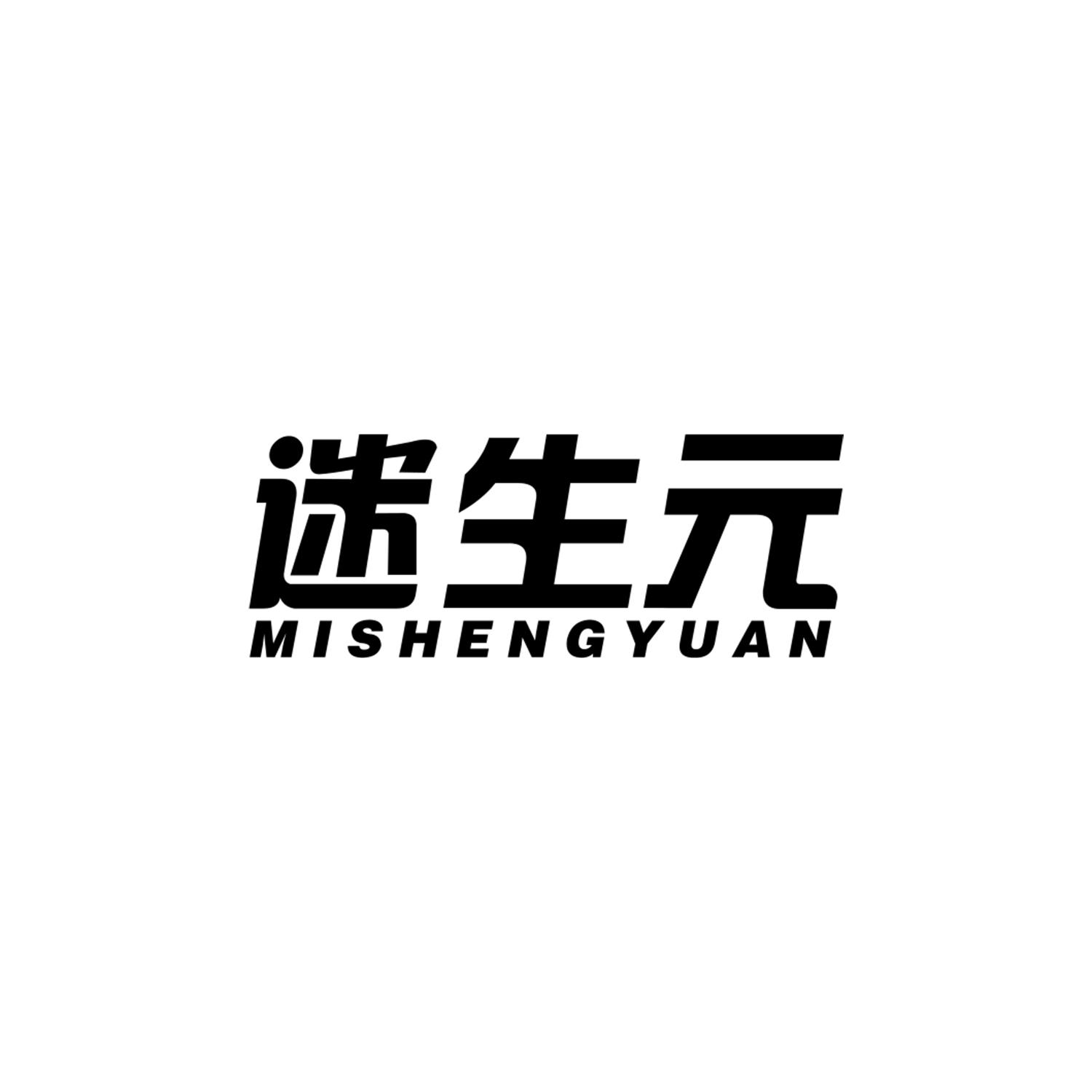 迷生元
mishengyuan