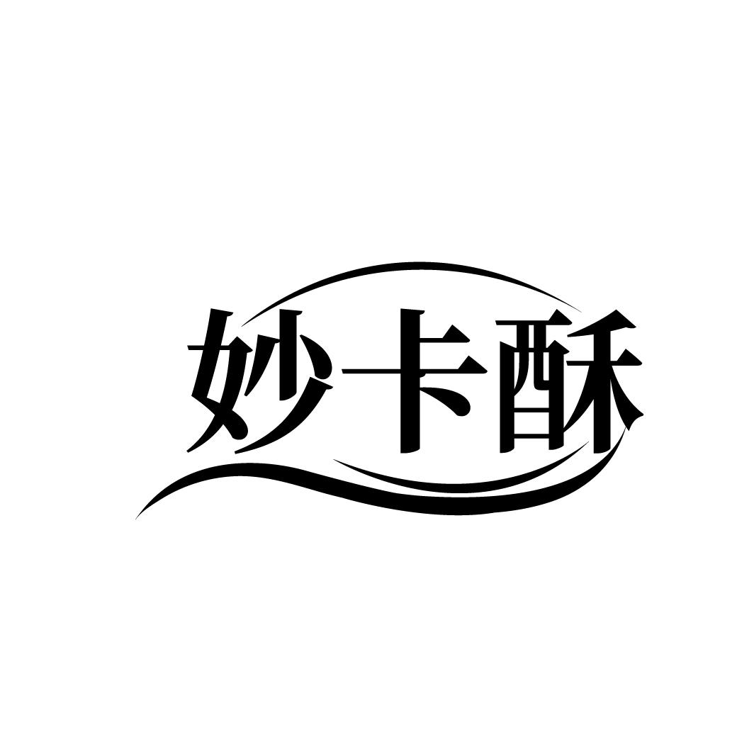 妙卡酥
