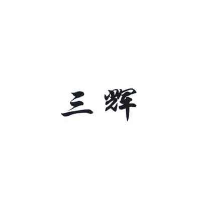 三辉
