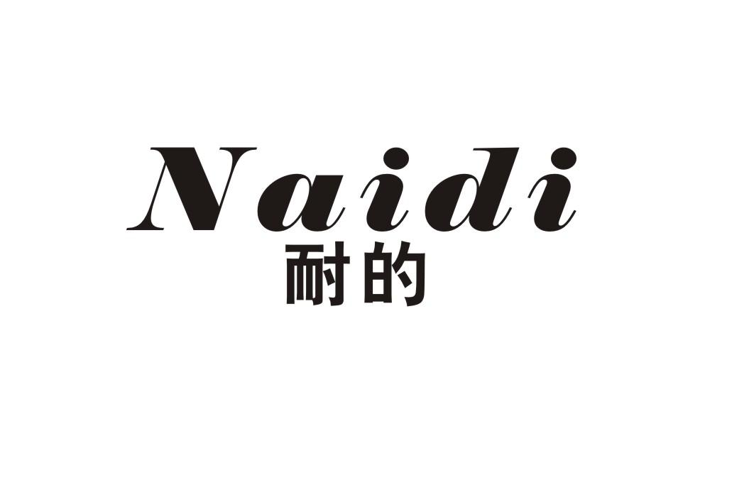 耐的