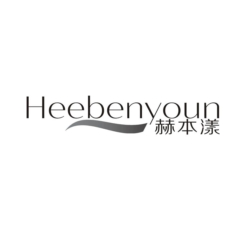 赫本漾 HEEBENYOUN