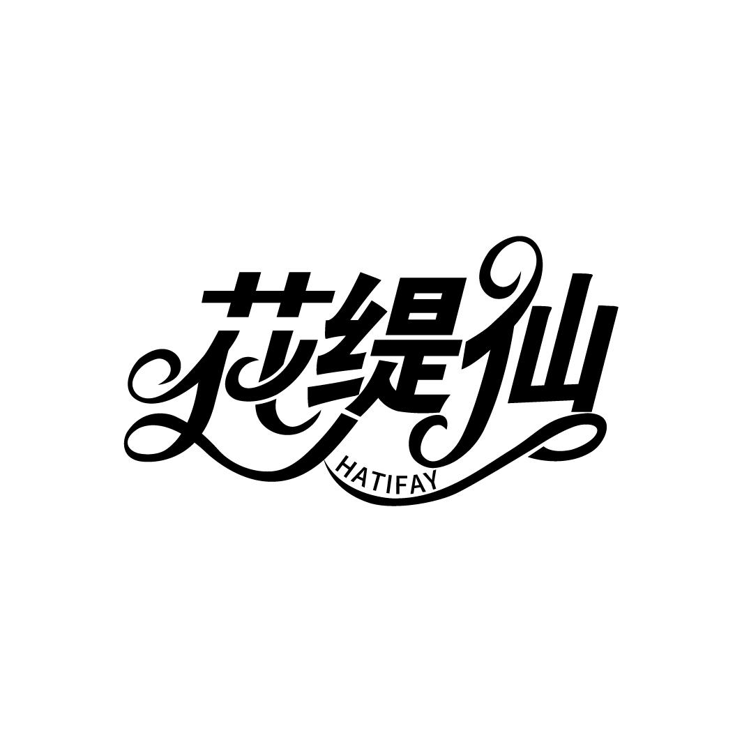 花缇仙
HATIFAY