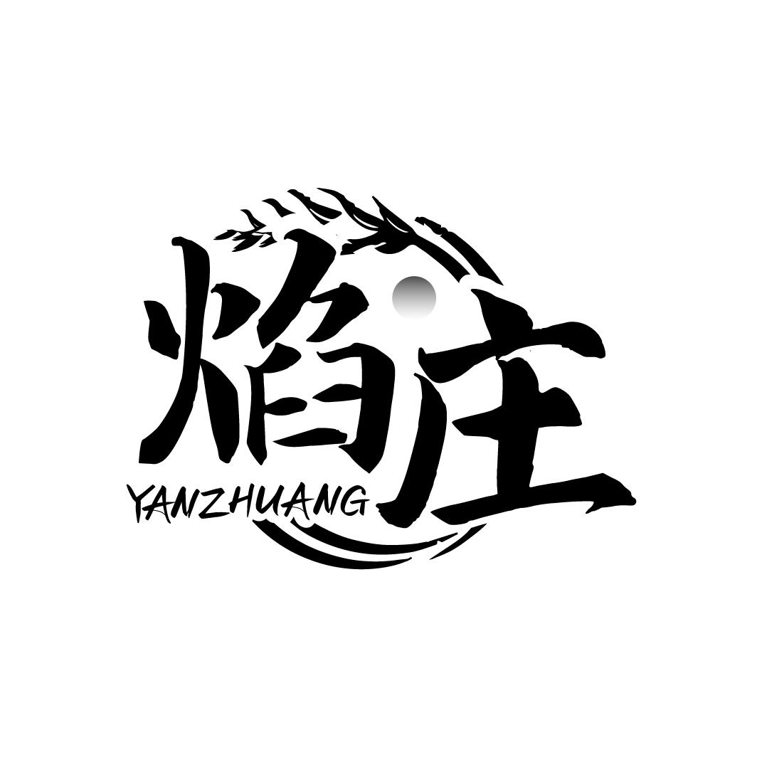 焰庄
YANZHUNAG