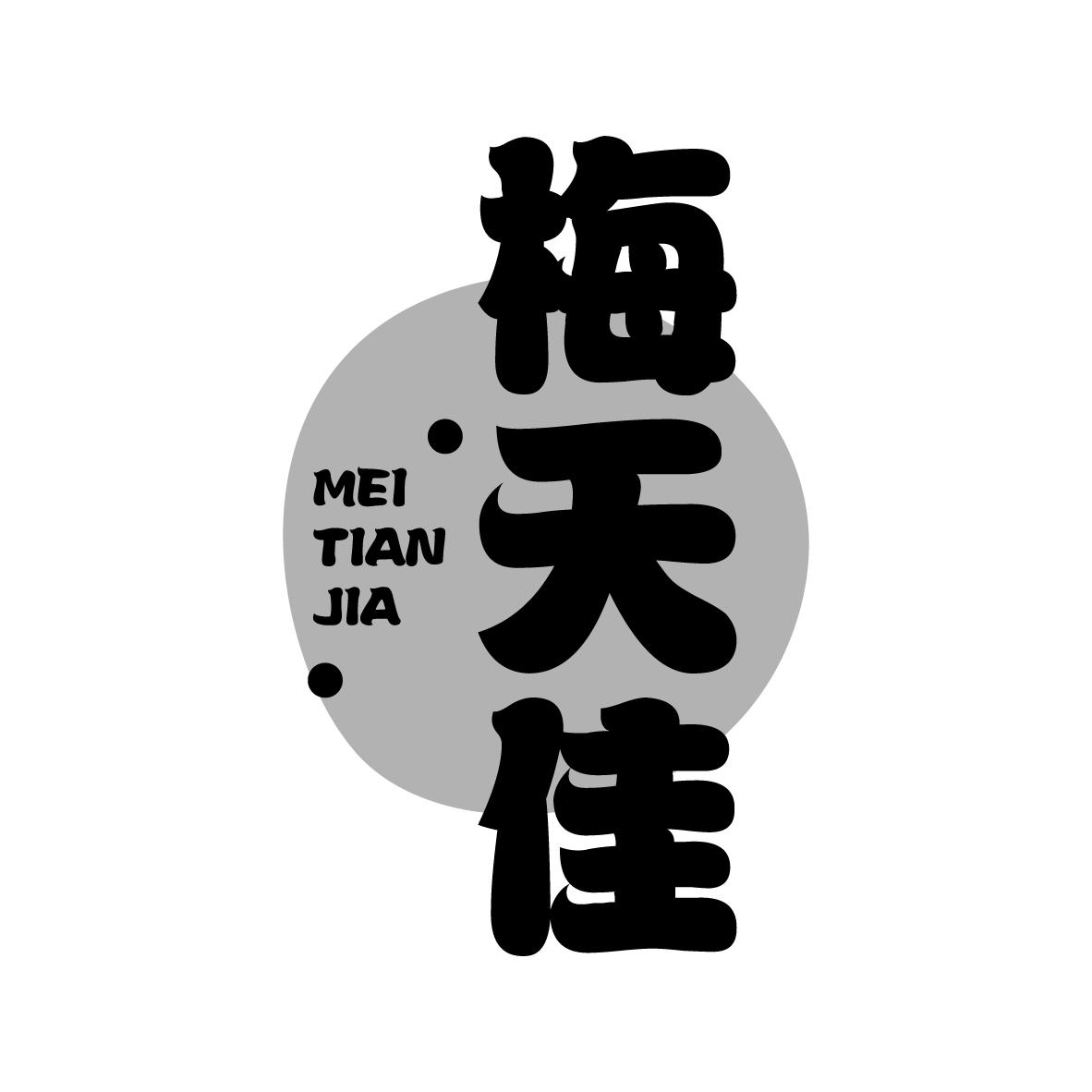 梅天佳
MEITIANJIA