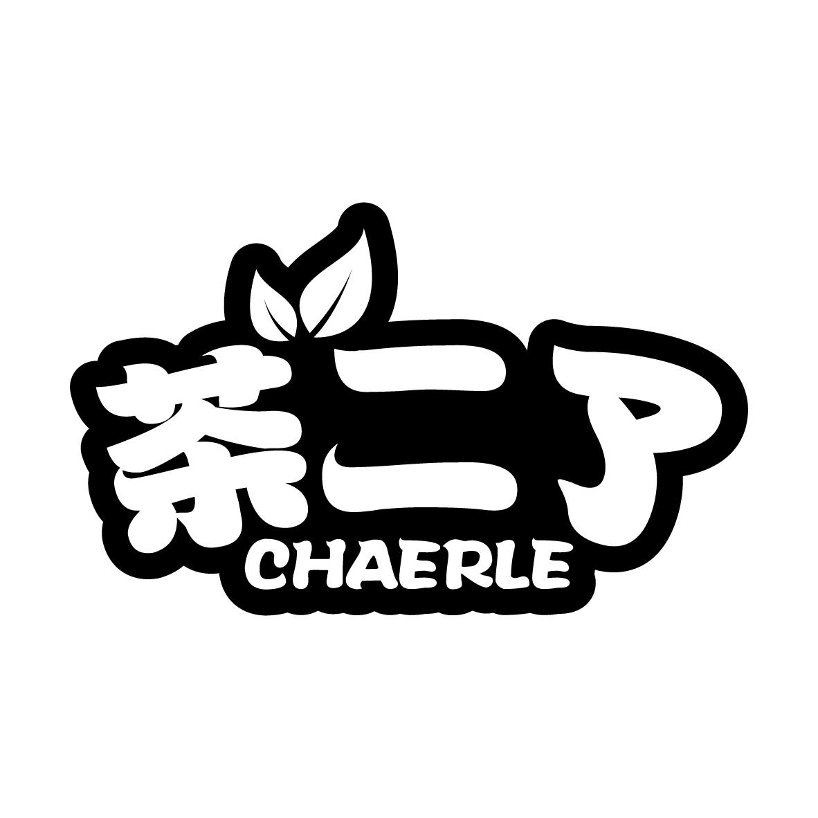 茶二了