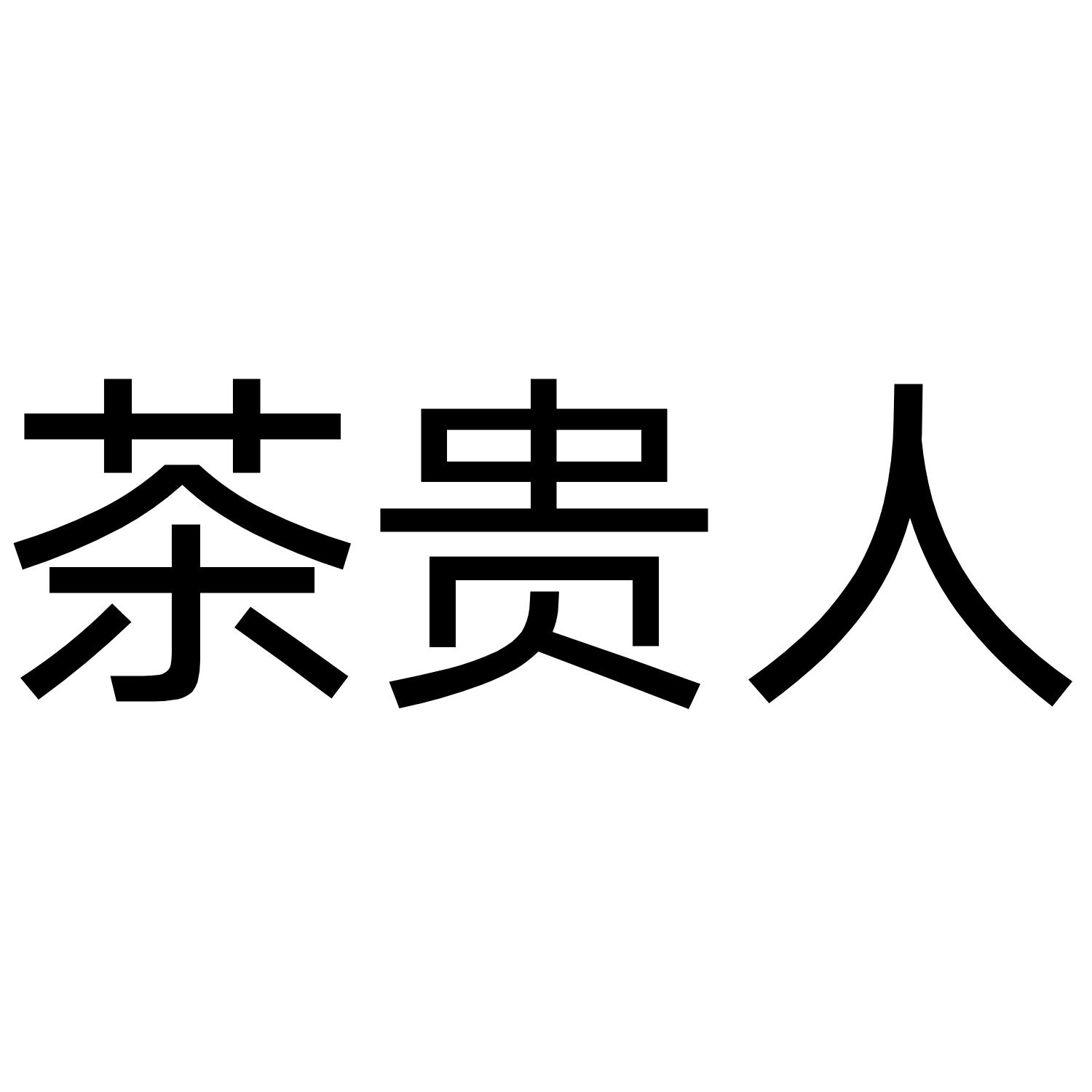 茶贵人