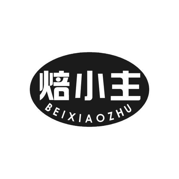 焙小主
