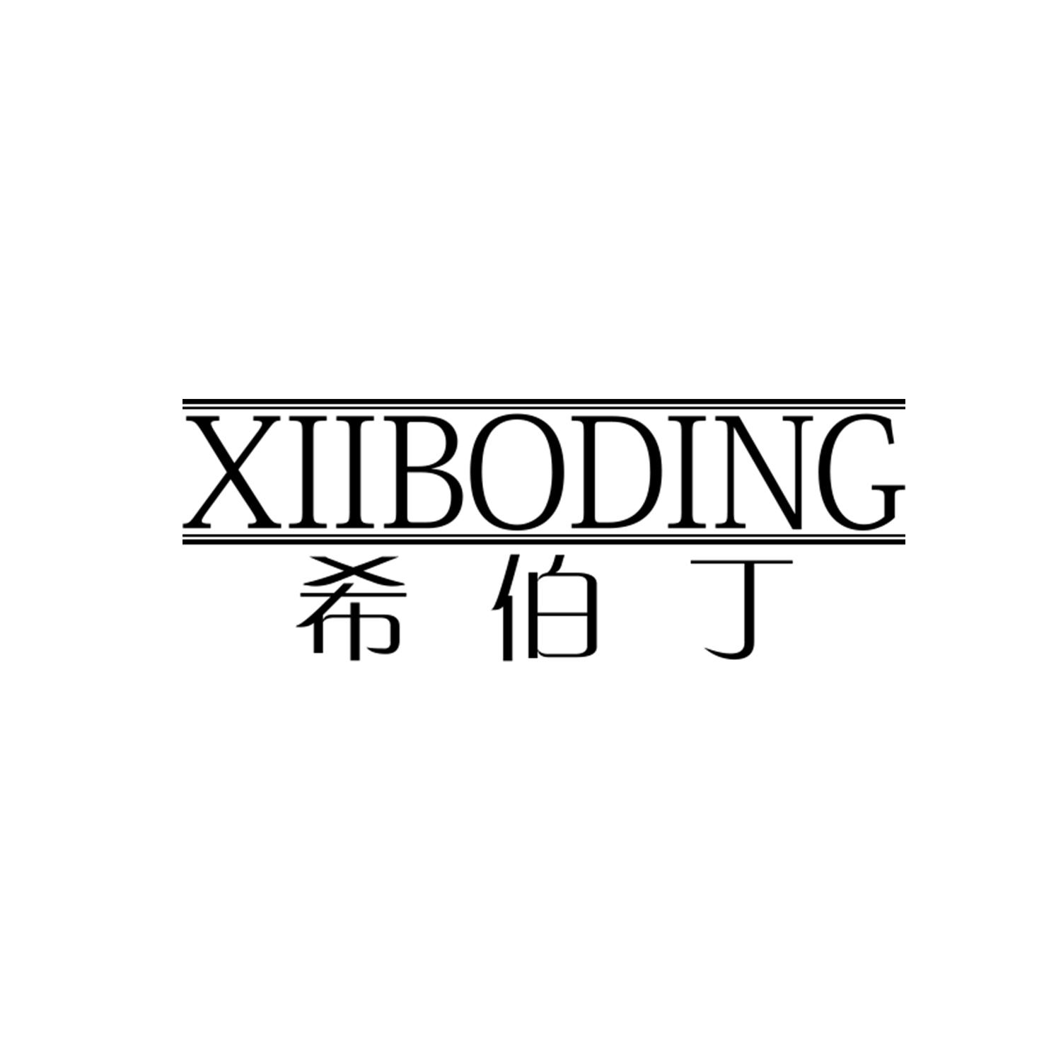 希伯丁
XiiBoDing
