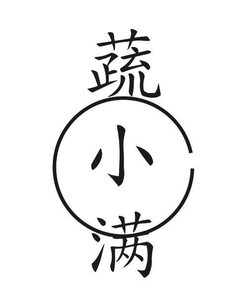 蔬小满