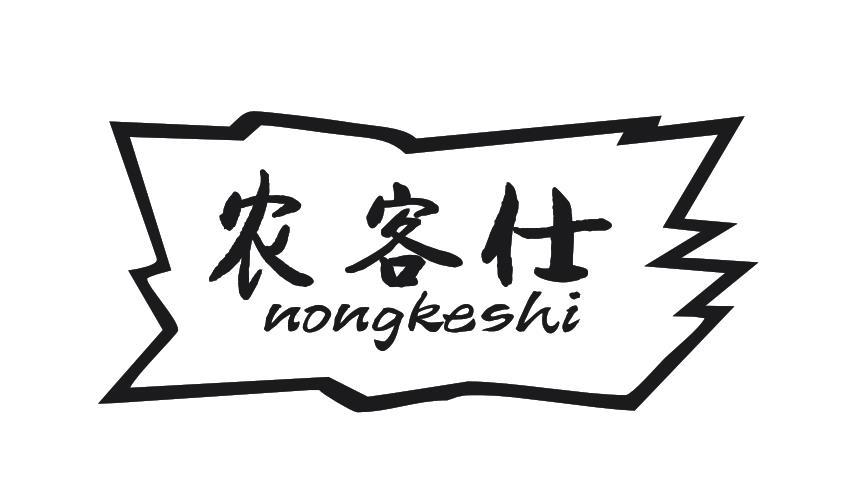 农客仕