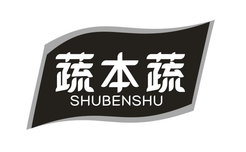 蔬本蔬