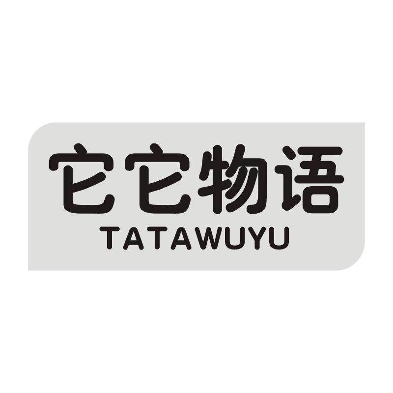 它它物语