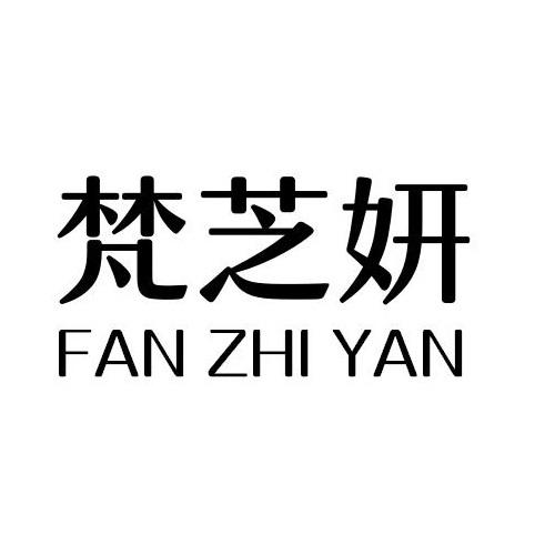 梵芝妍