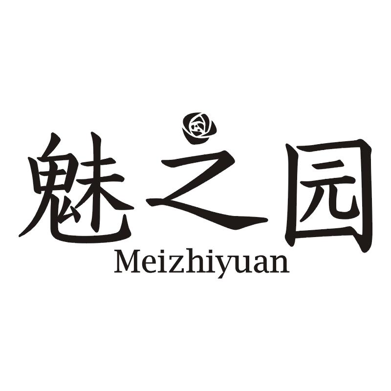 魅之园