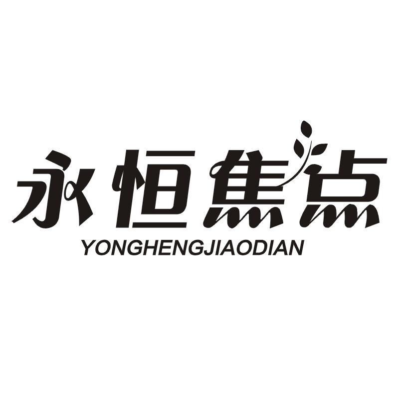 永恒焦点
