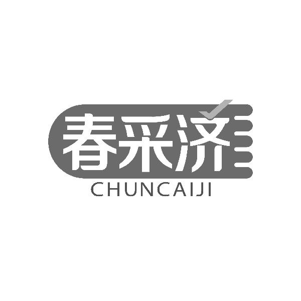 春采济CHUNCAIJI