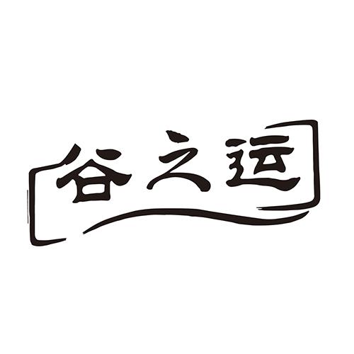 谷之运
