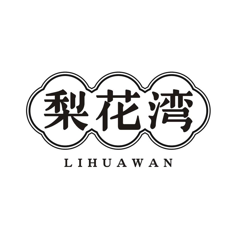 梨花湾